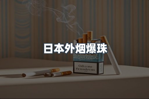 日本外烟爆珠